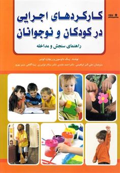 کتاب-کارکردهای-اجرایی-در-کودکان-و-نوجوانان-اثر-پگ-داوسون-و