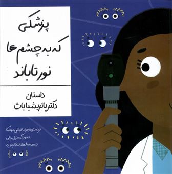 کتاب-پزشکی-که-به-چشم-ها-نور-تاباند-اثر-جولیا-فینلی-موسکا