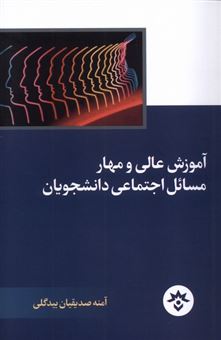 کتاب-آموزش-عالی-و-مهار-مسائل-اجتماعی-دانشجویان-اثر-آمنه-صدیقیان-بیدگلی