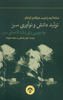 کتاب-تولید-دانش-و-نوآوری-سبز-اثر-شانتاایندراجیت