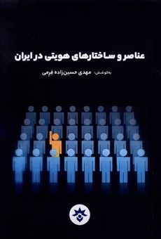 کتاب-عناصر-و-ساختارهای-هویتی-در-ایران-اثر-مهدی-حسین-زاده-فرمی