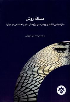 کتاب-‏‫مسئله-روش-بازاندیشی-انتقادی-روش-های-پژوهش-علوم-اجتماعی-در-ایران‬‏‫-اثر-حسین-میرزایی