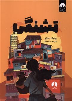 کتاب-تشنگی-اثر-وارشا-باجاج