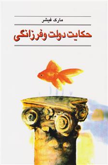 کتاب-حکایت-دولت-فرزانگی-اثر-مارک-فیشر