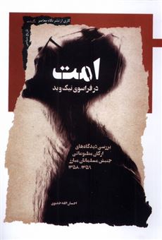 کتاب-امت-در-فراسوی-نیک-و-بد-اثر-احسان-الله-خدیوی