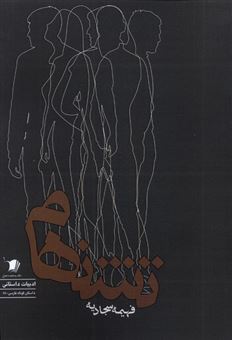 کتاب-تشنهام-داستان-کوتاه-اثر-فهیمه-سجادیه-خواجویی