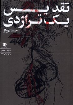 کتاب-تقدیس-یک-تراژدی-اثر-حسنا-پرواز