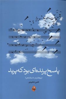 کتاب-پاسخ-پرنده-ای-بود-که-پرید-اثر-افشین-شاهرودی