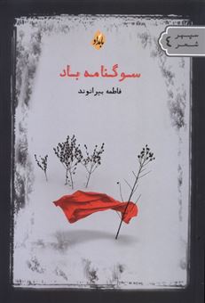 کتاب-سوگنامه-باد-اثر-فاطمه-بیرانوند