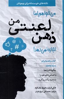 کتاب-می-خواهم-اما-ذهن-لعنتی-من-اجازه-نمی-دهد-اثر-جکی-لتران-و