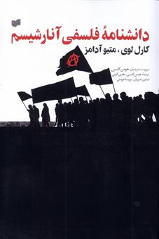کتاب-دانشنامه-فلسفی-آنارشیسم-اثر-کارل-لوی-متیو-آدامز