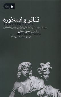 کتاب-تئاتر-و-اسطوره-اثر-هانس-تیس-لمان