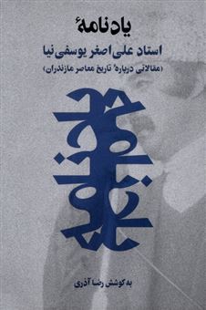 کتاب-یادنامه-استاد-علی-اصغر-یوسفی-نیا-اثر-رضا-آذری