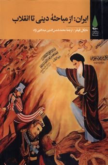 کتاب-ایران-از-مباحثه-دینی-تا-انقلاب-اثر-مایکل-فیشر