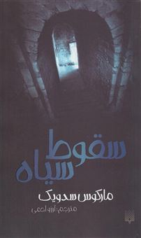 کتاب-سقوط-سیاه-اثر-مارکوس-سجویک