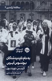 کتاب-به-نام-ناپدیدشدگان-بوئنوس-آیرس-2-اثر-لارنس-تورنتون