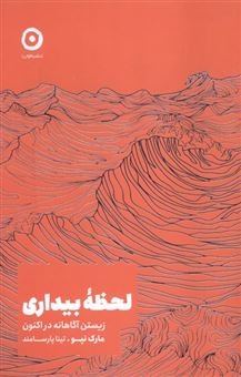 کتاب-لحظه-بیداری-اثر-مارک-نپو