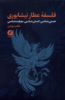 کتاب-فلسفه-عطار-نیشابوری-اثر-طاهره-بهرامی