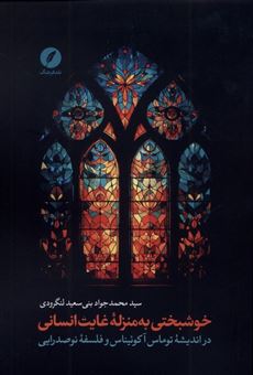 کتاب-خوشبختی-به-منزله-غایت-انسانی-اثر-سیدمحمدجوادبنی-سعیدلنگردوی