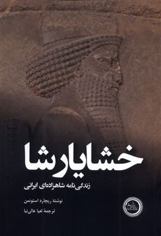 کتاب-خشایارشا-زندگی-نامه-شاهزاده-ای-ایرانی-اثر-ریچارد-استونمن