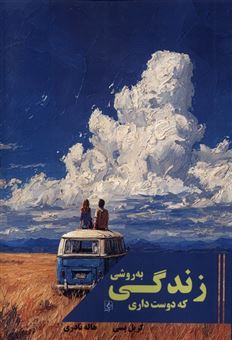 کتاب-زندگی-به-روشی-که-دوست-داری-اثر-کریل-پسی