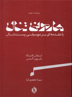 کتاب-هارمونی-تنال-بامقدمه-ای-برموسیقی-پست-تنال-2جلدی-اثر-استفان-کاستا-و