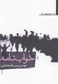 کتاب-خواب-نامه-اثر-مهدی-رئیس-المحدثین