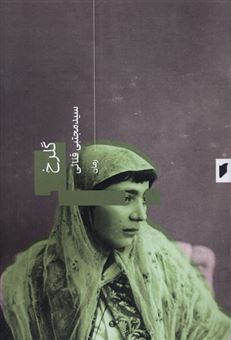 کتاب-گلرخ-اثر-سیدمجتبی-فنائی