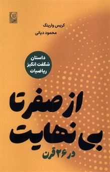 کتاب-از-صفر-تا-بی-نهایت-در-26-قرن-اثر-کریس-وارینگ
