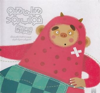 کتاب-قصه-ها-و-تصویرها-هپلی-هپو-خواب-بود-اثر-افسانه-شعبان-نژاد