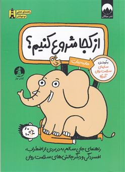 کتاب-از-کجا-شروع-کنیم؟-اثر-سازمان-سلامت-روان-آمریکا