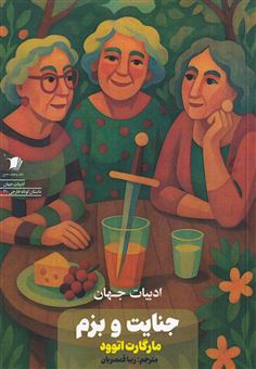 کتاب-جنایت-و-بزم-اثر-مارگارت-اتوود