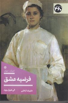 کتاب-فرضیه-عشق-اثر-الی-هیزل-وود