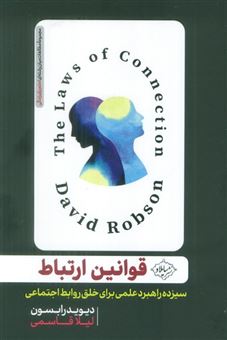 کتاب-قوانین-ارتباط-اثر-دیوید-رابسون