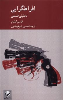 کتاب-افراط-گرایی-تحلیلی-فلسفی-اثر-قاسم-کسام