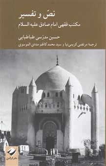 کتاب-نص-و-تفسیر-مکتب-فقهی-امام-صادق-علیه-السلام-اثر-حسین-مدرسی-طباطبائی