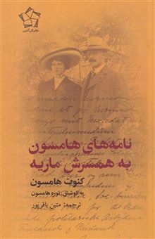 کتاب-نامه-های-کنوت-هامسون-به-همسرش-ماریه-اثر-کنوت-هامسون