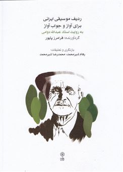 کتاب-ردیف-موسیقی-ایرانی-برای-آواز-و-جواب-آواز-اثر-فرامرز-پایور