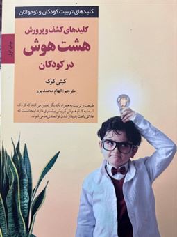 کتاب-کلیدهای-کشف-و-پرورش-8-هوش-در-کودکان-اثر-کتی-کوک