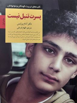 کتاب-پسرت-تنبل-نیست-اثر-دکتر-آدام-پرایس