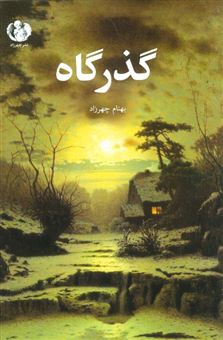 کتاب-گذرگاه-اثر-بهنام-چهرزاد