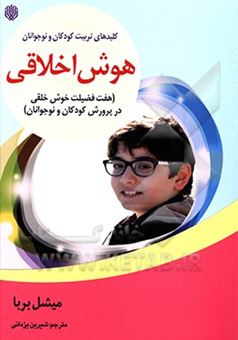 هوش اخلاقی: هفت فضیلت خوش خلقی در پرورش کودکان و نوجوانان