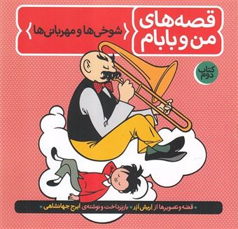 کتاب-قصه-های-من-و-بابام-2-شوخی-ها-و-مهربانی-ها-اثر-اریش-ازر