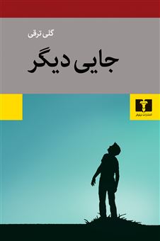 کتاب-جایی-دیگر-اثر-گلی-ترقی