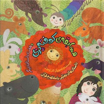 کتاب-مسابقه-کوفته-پزی-اثر-کلر-ژوبر