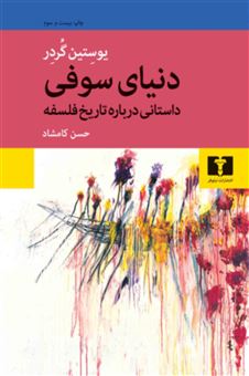 کتاب-دنیای-سوفی-اثر-یوستین-گوردر