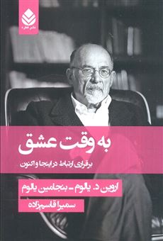 کتاب-به-وقت-عشق-اثر-اروین-دی-یالوم