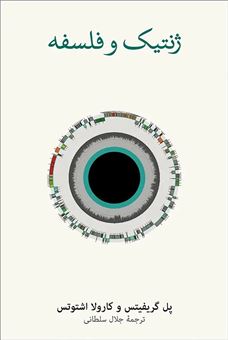 کتاب-درآمدی-بر-ژنتیک-و-فلسفه-اثر-پل-گریفیتس