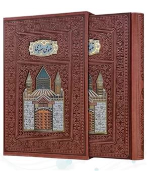 کتاب-مثنوی-معنوی-اثر-جلال-الدین-محمد-بلخی