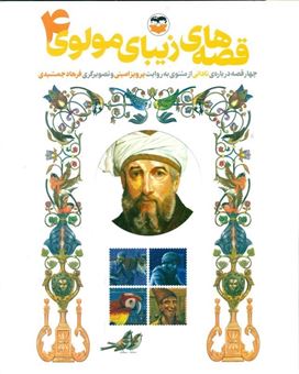 کتاب-چهار-قصه-درباره-ی-نادانی-از-مثنوی-معنوی-اثر-پرویز-امینی